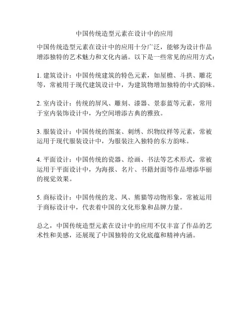 中国传统造型元素在设计中的应用