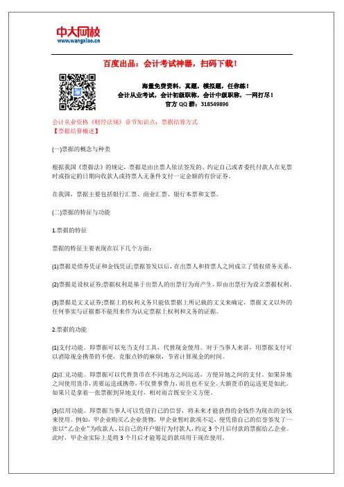 会计从业资格《财经法规》章节知识点：票据结算方式1