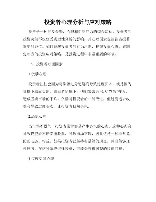 投资者心理分析与应对策略
