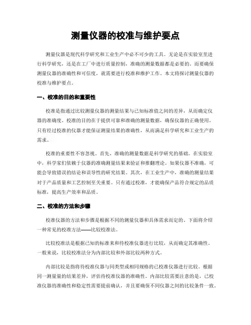 测量仪器的校准与维护要点