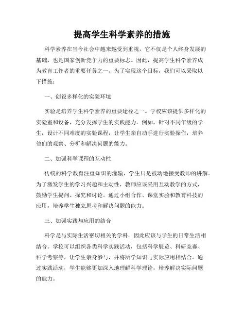 提高学生科学素养的措施