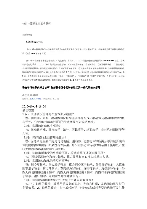 初步计算轴承当量动载荷