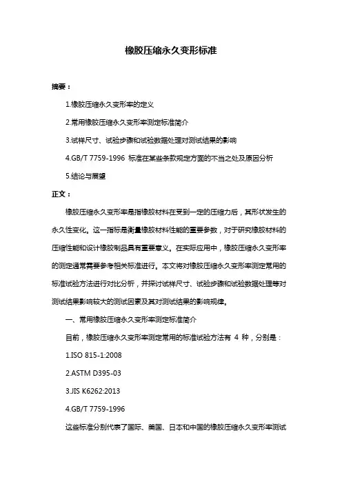 橡胶压缩永久变形标准