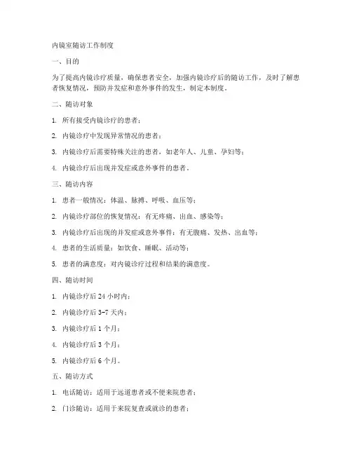 内镜室随访工作制度