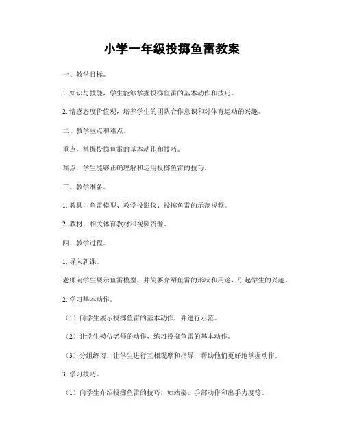 小学一年级投掷鱼雷教案
