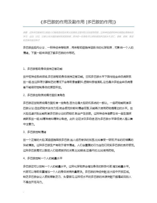 多巴胺的作用及副作用 [多巴胺的作用]