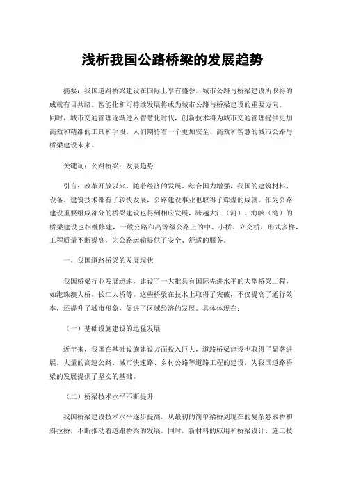 浅析我国公路桥梁的发展趋势