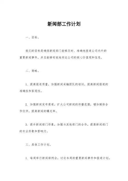 新闻部工作计划