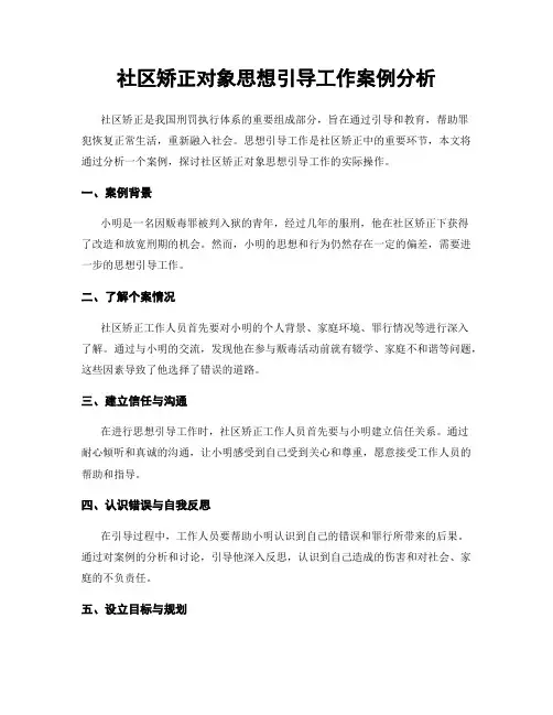 社区矫正对象思想引导工作案例分析