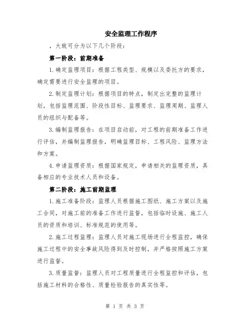 安全监理工作程序