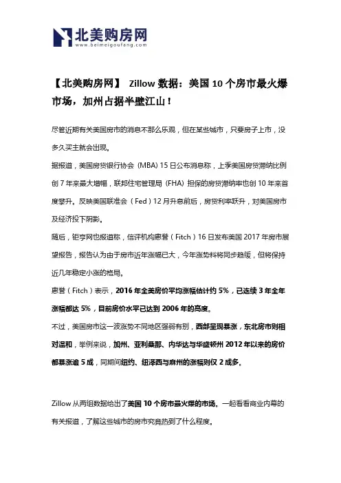 【北美购房网】 Zillow数据：美国10个房市最火爆市场,加州占据半壁江山!