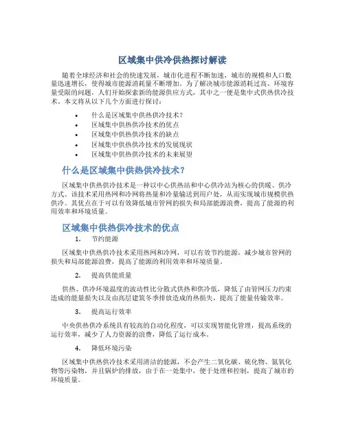 区域集中供冷供热探讨解读