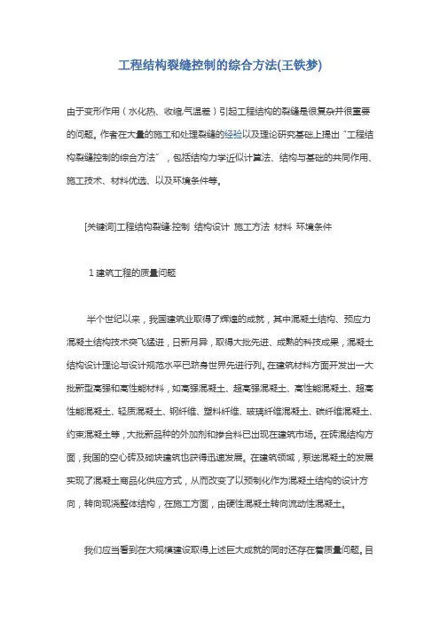 2021-2022年收藏的精品资料工程结构裂缝控制的综合方法模板