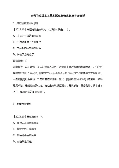 自考马克思主义基本原理概论真题及答案解析