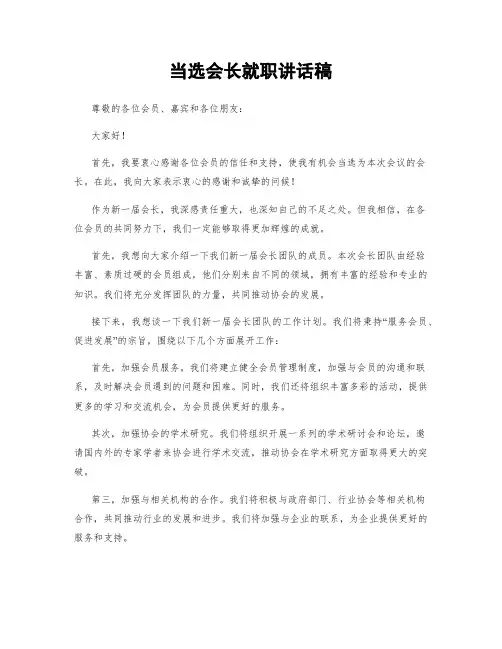 当选会长就职讲话稿