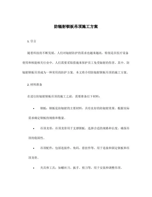 防辐射钡板吊顶施工方案