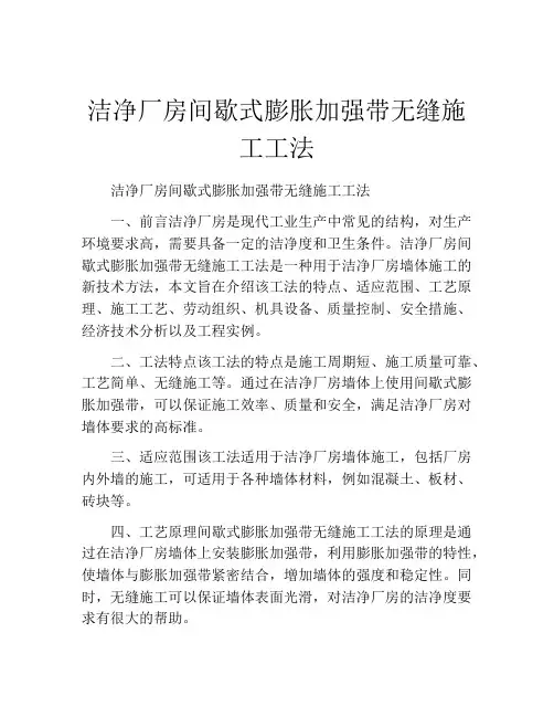 洁净厂房间歇式膨胀加强带无缝施工工法(2)