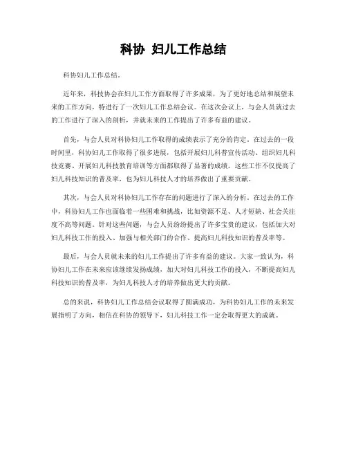 科协 妇儿工作总结