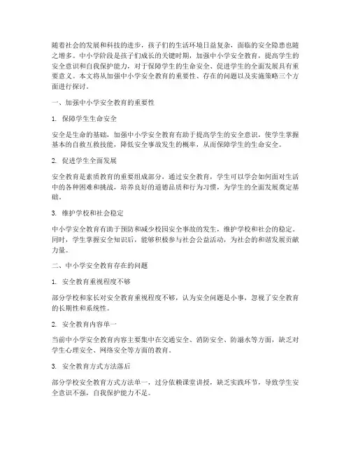 关于加强中小学安全教育