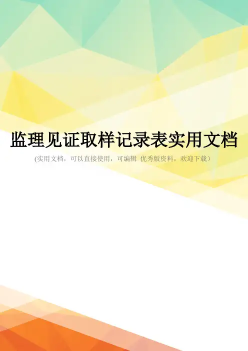 监理见证取样记录表实用文档