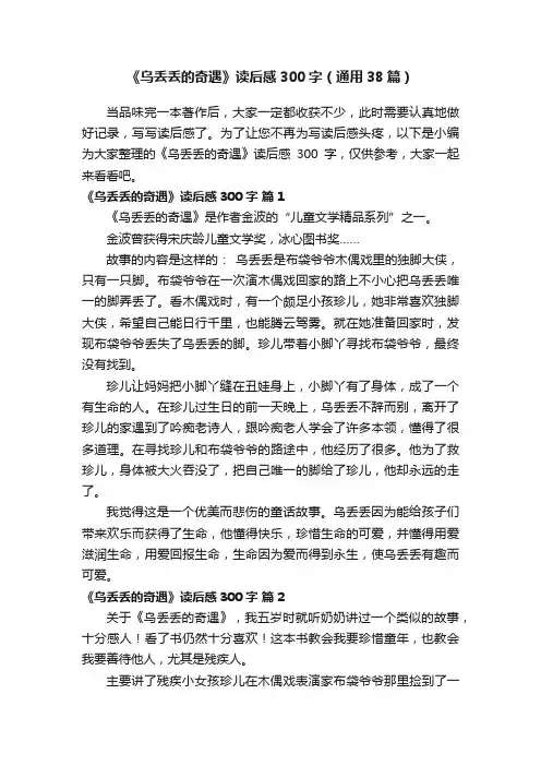 《乌丢丢的奇遇》读后感300字（通用38篇）