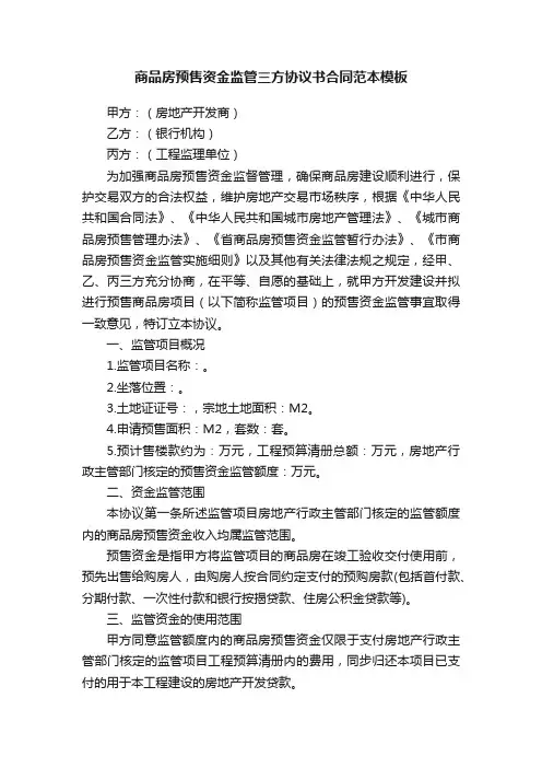 商品房预售资金监管三方协议书合同范本模板