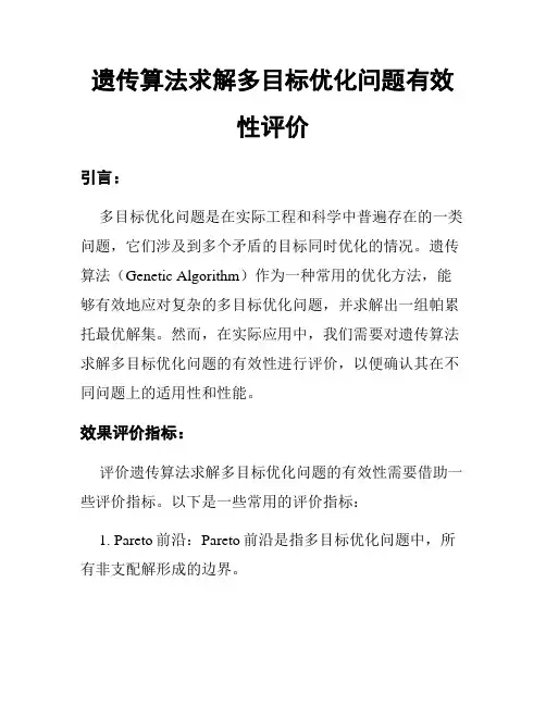 遗传算法求解多目标优化问题有效性评价