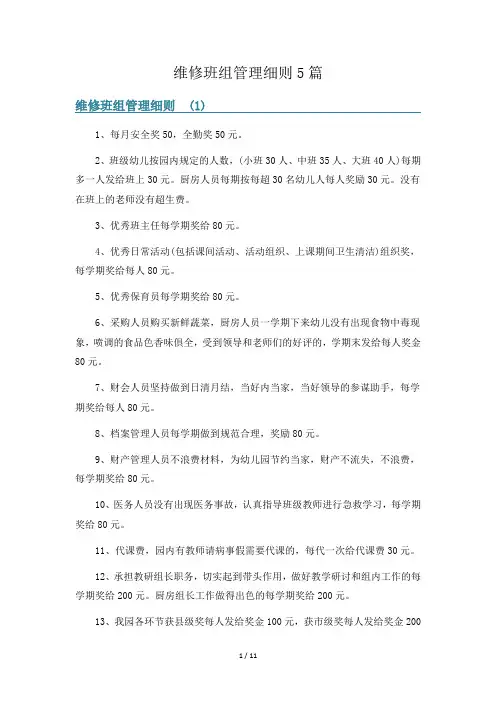 维修班组管理细则5篇