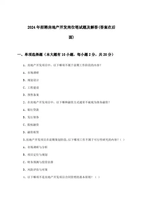 房地产开发岗位招聘笔试题及解答2024年