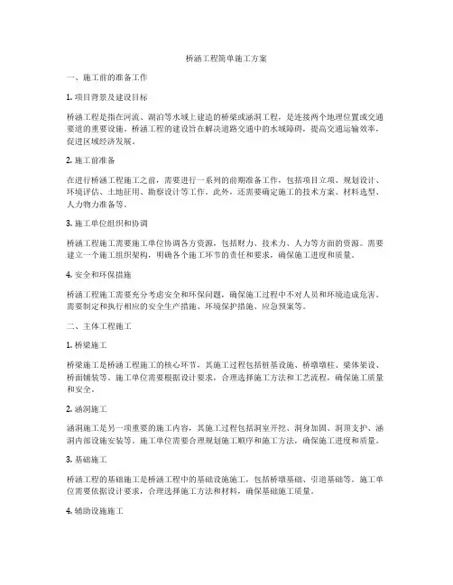 桥涵工程简单施工方案
