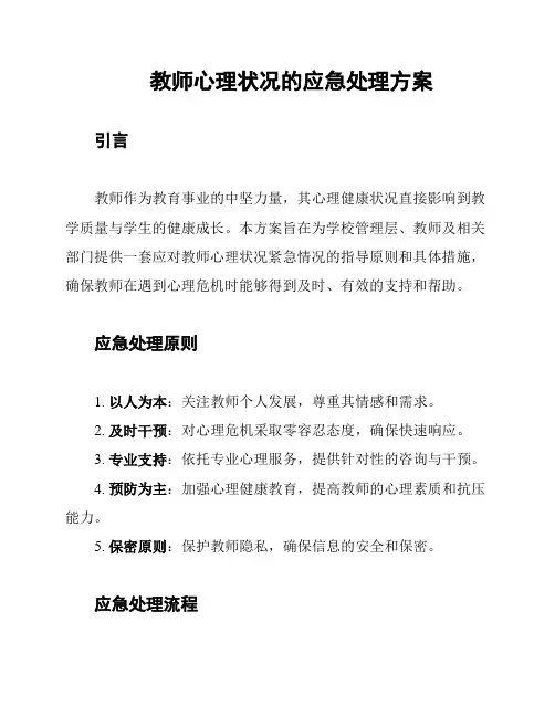 教师心理状况的应急处理方案