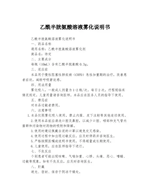乙酰半胱氨酸溶液雾化说明书