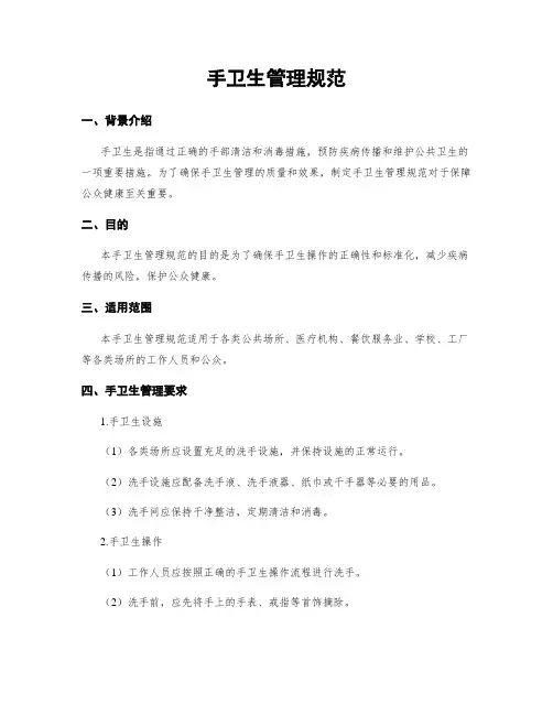 手卫生管理规范