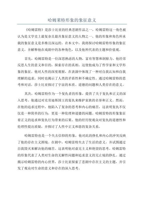 哈姆莱特形象的象征意义