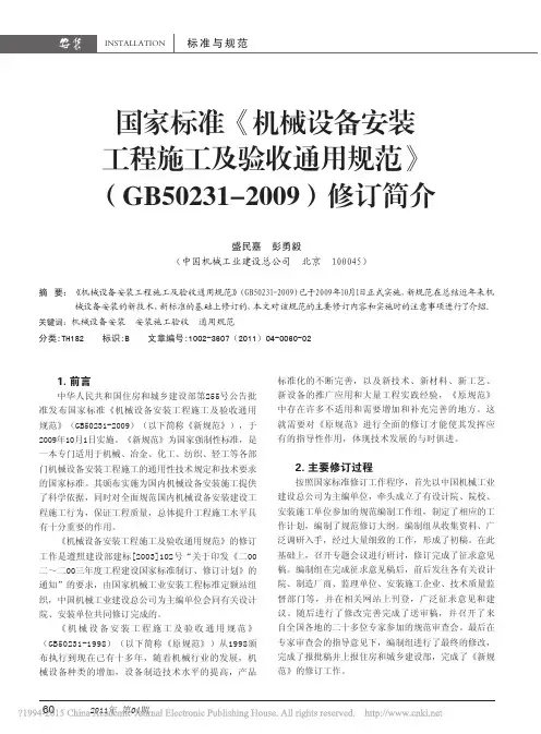 国家标准_机械设备安装工程施工及_省略_B50231_2009_修订简介_盛民嘉