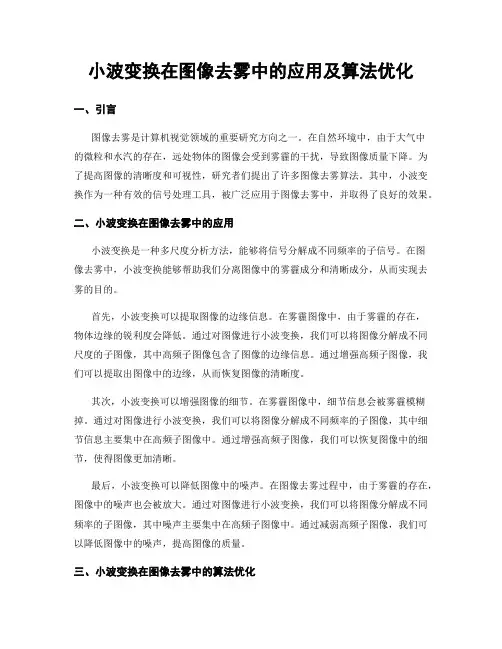 小波变换在图像去雾中的应用及算法优化
