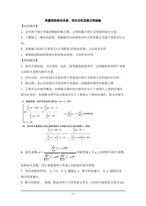 高中数学(北师大版)选修1-2教案：第1章 知识精讲：变量间的相关关系、回归分析及独立性检验