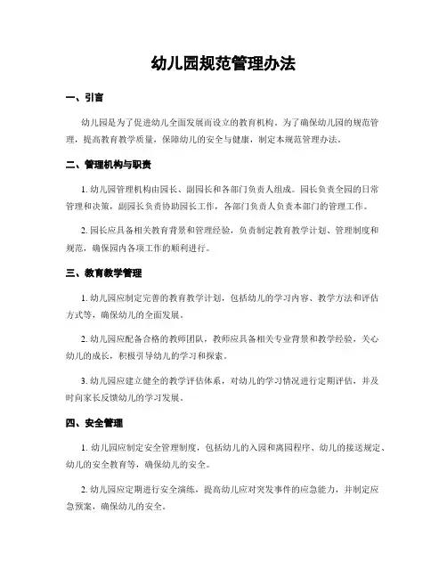 幼儿园规范管理办法