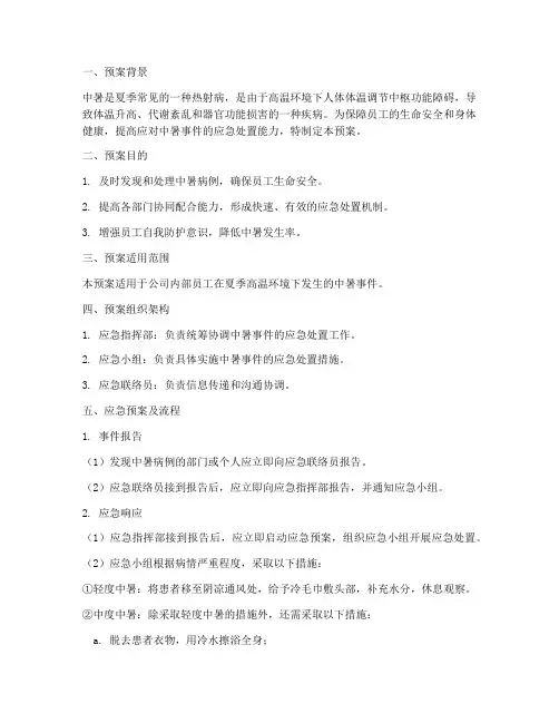 紧急处置中暑应急预案及流程