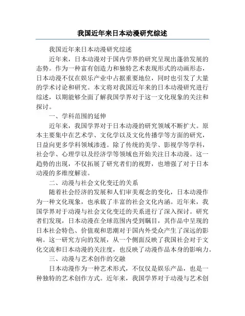 我国近年来日本动漫研究综述