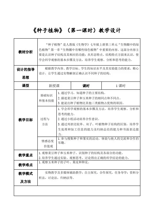 种子植物(第一课时)教案