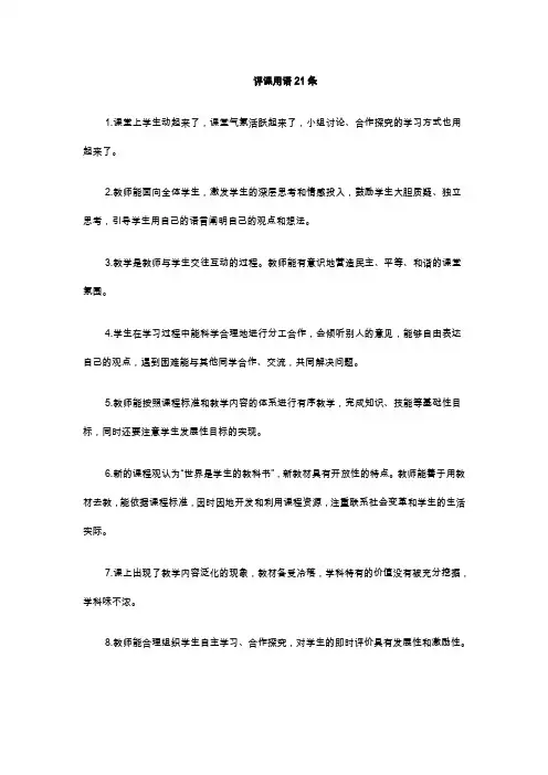 评课用语21条 经典语录