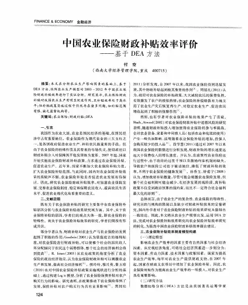 中国农业保险财政补贴效率评价——基于DEA方法