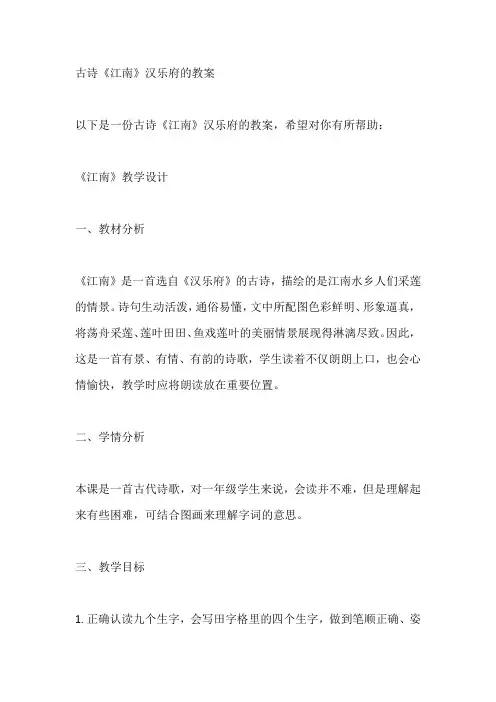 古诗《江南》汉乐府的教案
