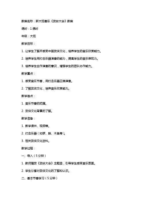 新大班奏乐《武林大会》教案