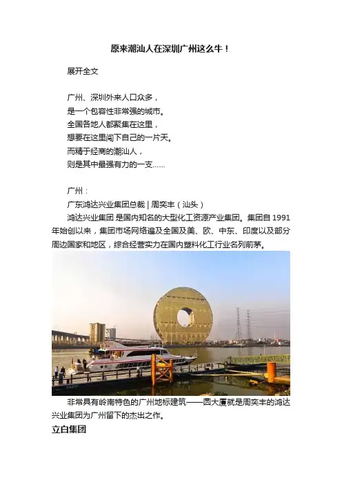 原来潮汕人在深圳广州这么牛！