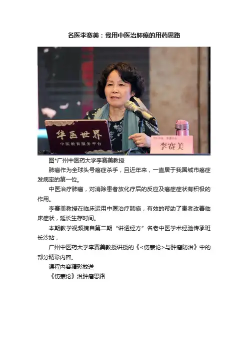 名医李赛美：我用中医治肺癌的用药思路
