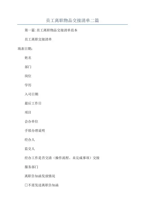 员工离职物品交接清单二篇