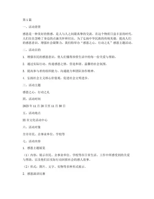 感恩为主题的活动策划书(3篇)