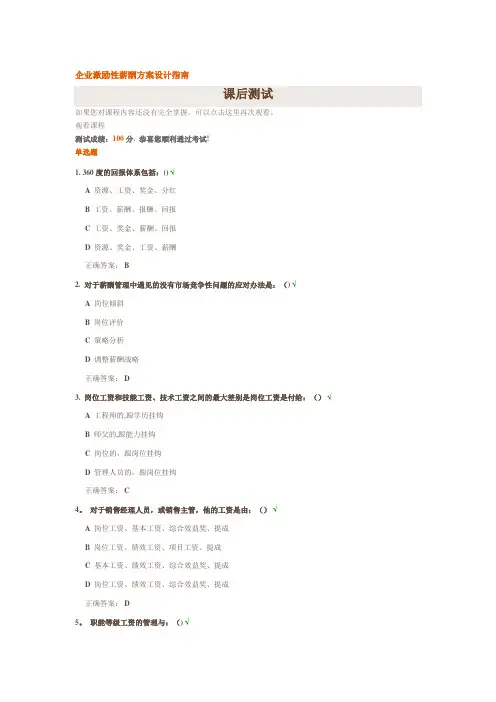 企业激励性薪酬方案设计指南课后测试100分